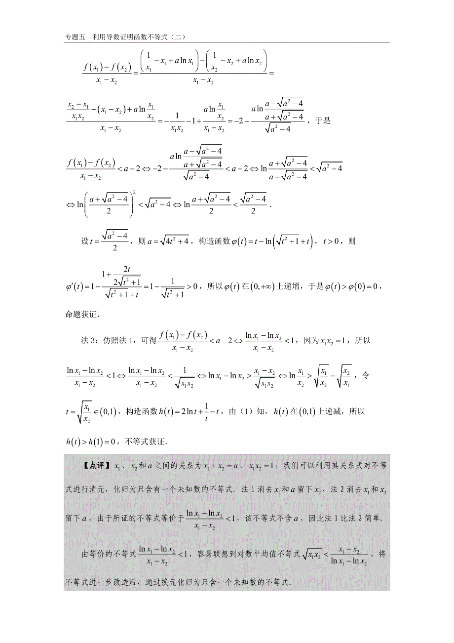 专题05 利用导数证明函数不等式（二）- 高考数学尖子生辅导专题_第3页