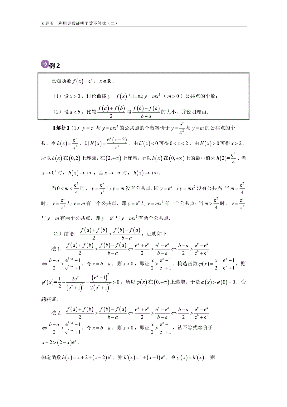 专题05 利用导数证明函数不等式（二）- 高考数学尖子生辅导专题_第4页