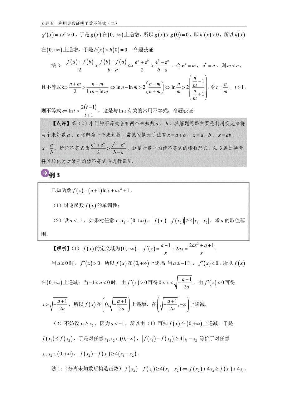 专题05 利用导数证明函数不等式（二）- 高考数学尖子生辅导专题_第5页