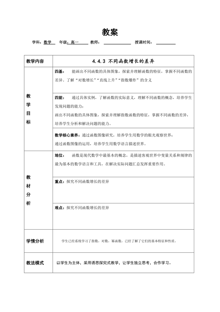 人教A版高中数学必修（第一册）教案： 4.4.3 不同函数增长的差异_第1页