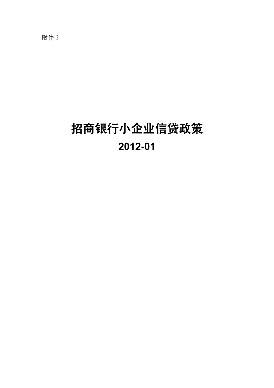 {招商策划}招商银行小企业信贷政策_第2页