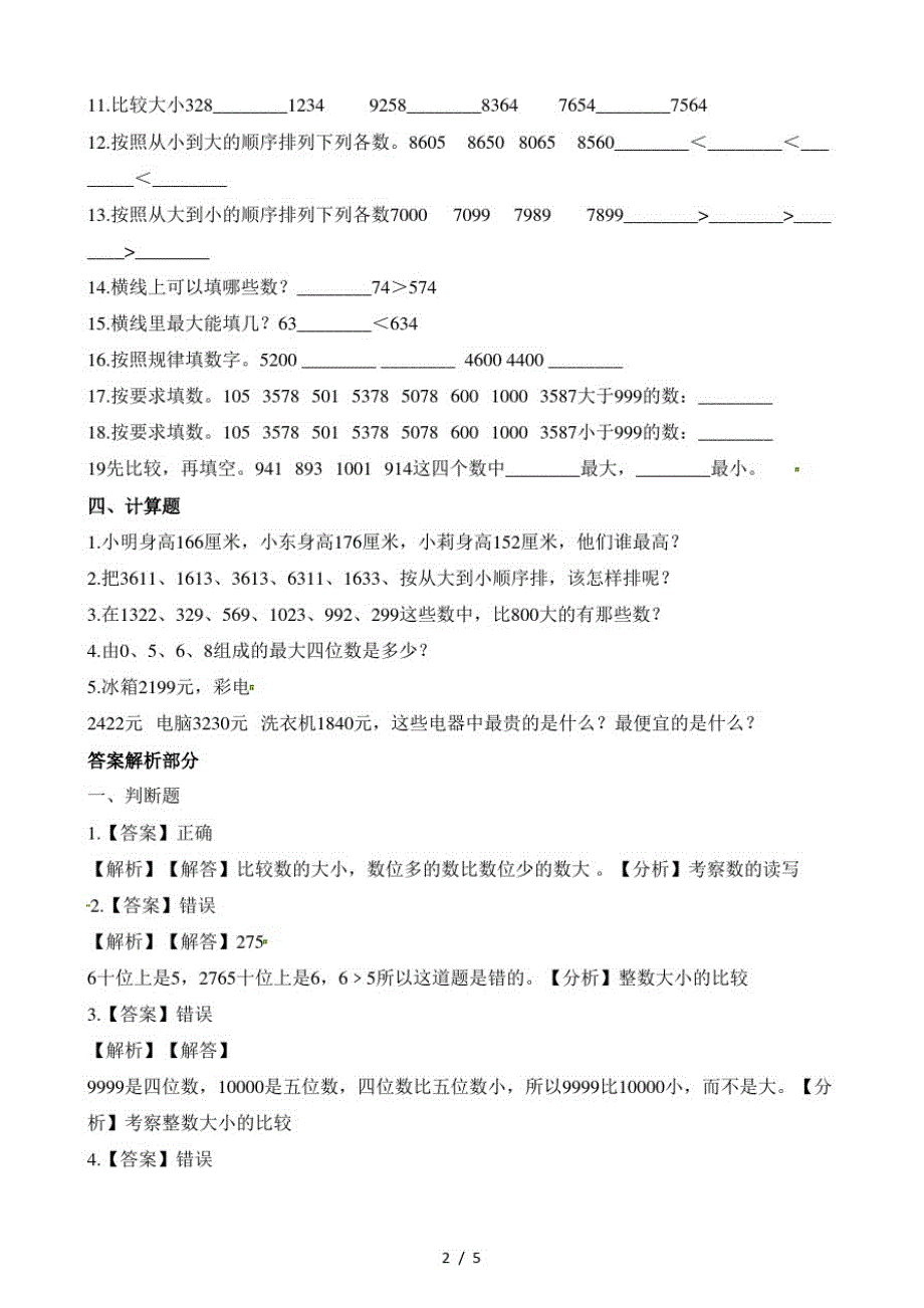 二年级下册数学一课一练3.4比一比_北师大版(含解析)(最新版-修订)_第2页