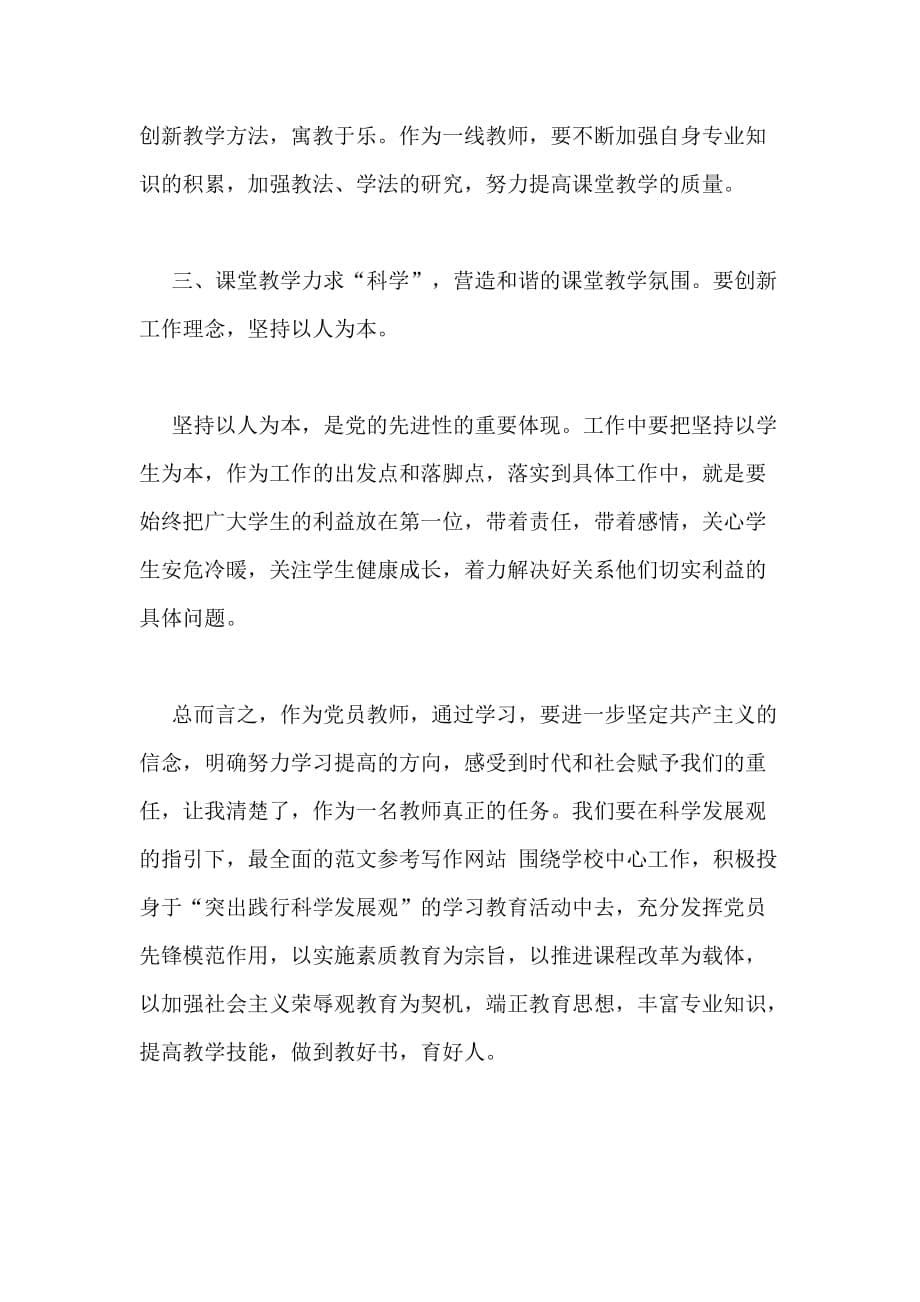 2020年教师党员思想汇报范文 学习实践科学发展观_第5页