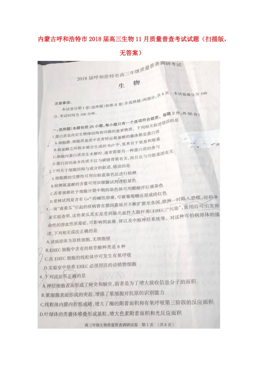 内蒙古呼和浩特市高三生物11月质量普查考试试题（扫描版无答案）_第1页