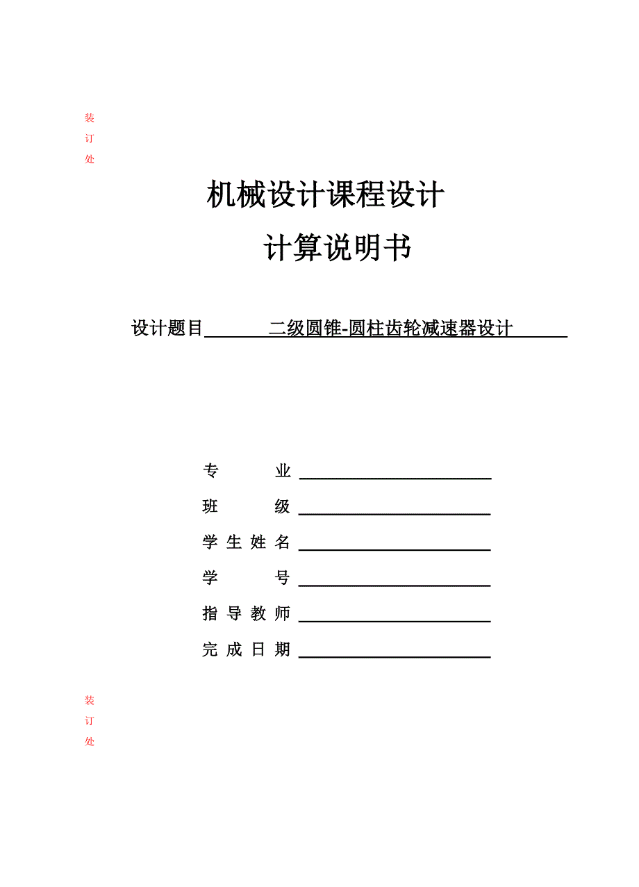 机械设计课程设计 二级圆锥-圆柱齿轮减速器设计_第1页