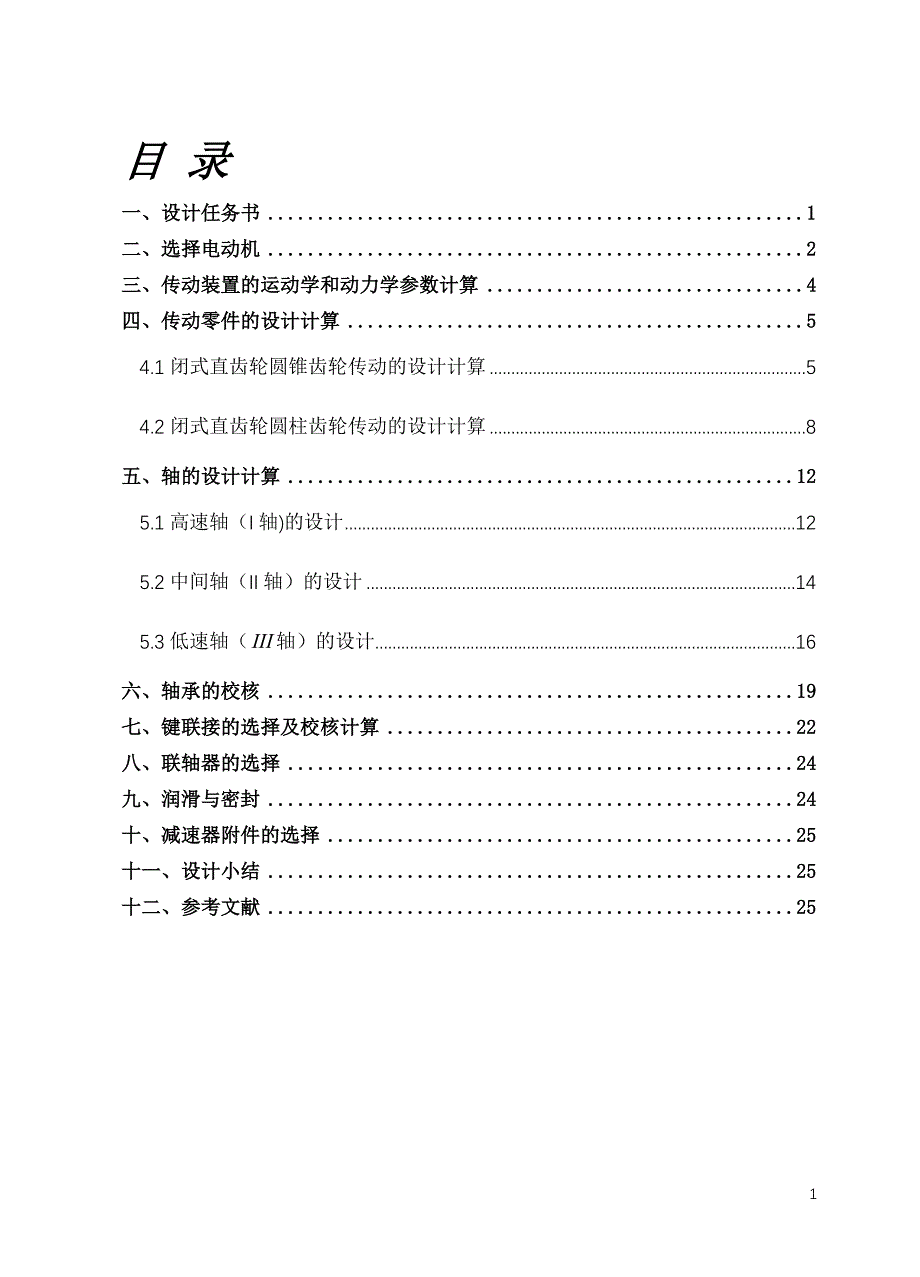 机械设计课程设计 二级圆锥-圆柱齿轮减速器设计_第2页