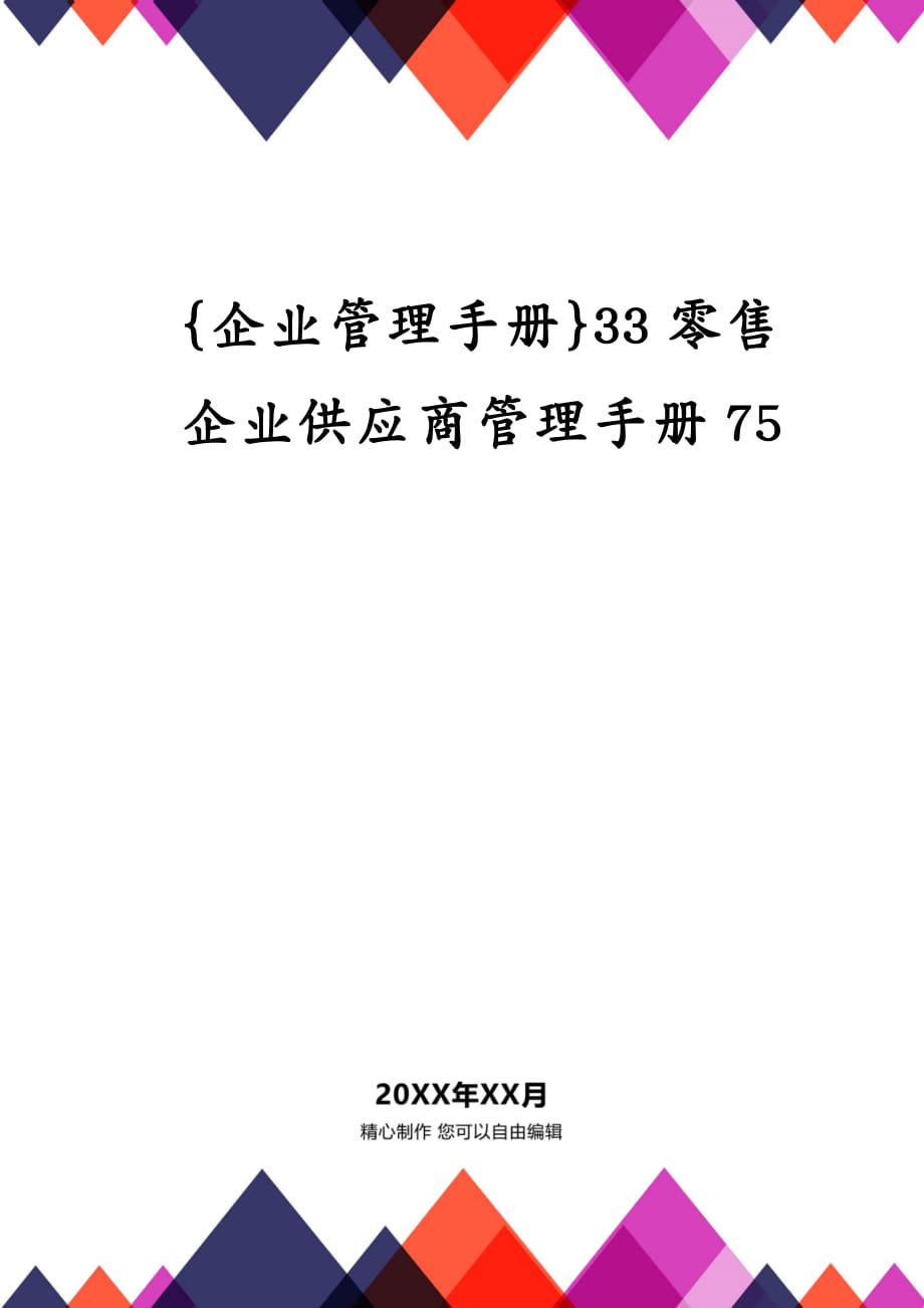 {企业管理手册}33零售企业供应商管理手册75_第1页