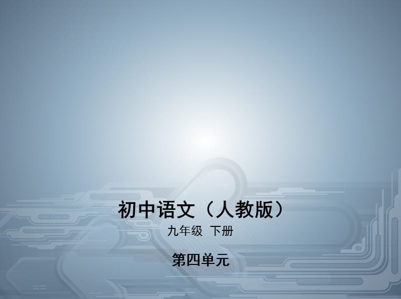 2020春人教部编版九年级语文下册课件：第16课驱遣我们的想象(共74张PPT)_第1页