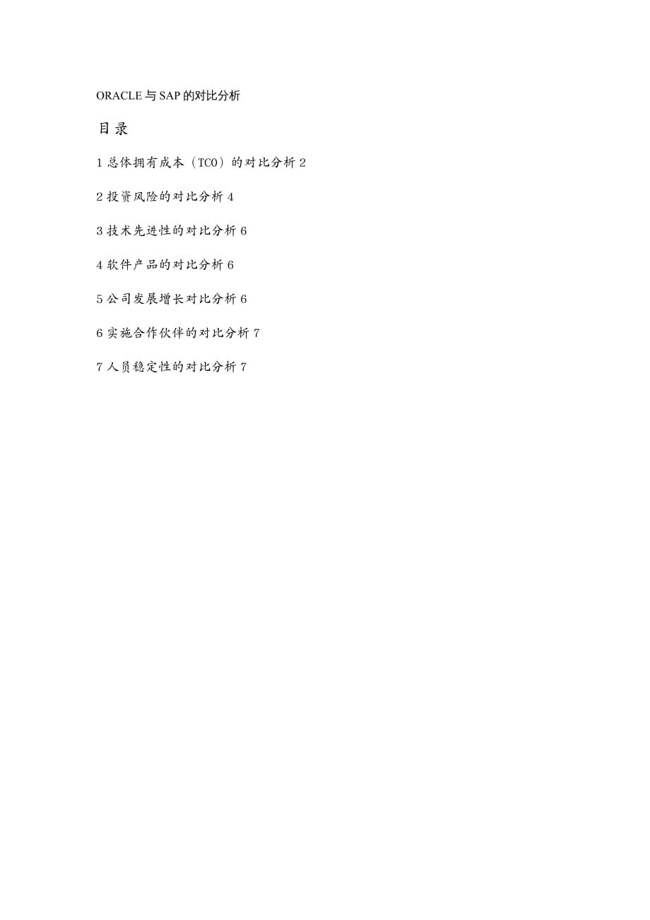 Oracle管理ORACLE与SAP的对比分析_第2页