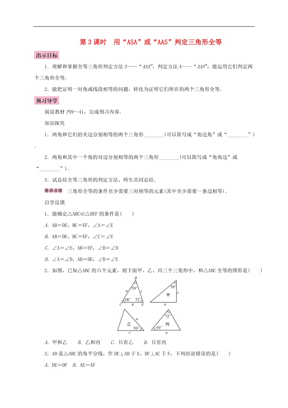 人教版2020年八年级数学上册12.2三角形全等的判定第3课时用“ASA”或“AAS”判定三角形全等 学案（含答案）_第1页