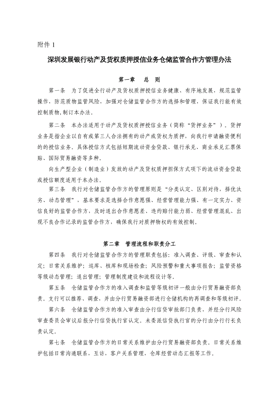 {企业管理制度}银行动产及货权质押授信业务仓储监管合作方管理办法范本_第2页