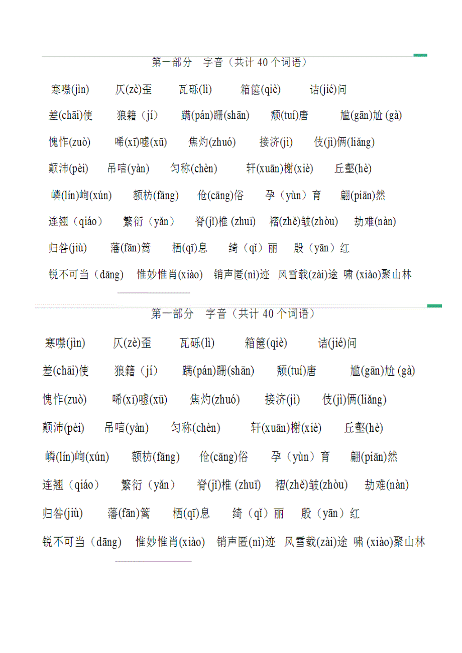 八年级上册字音字形复习题及解析-_第1页