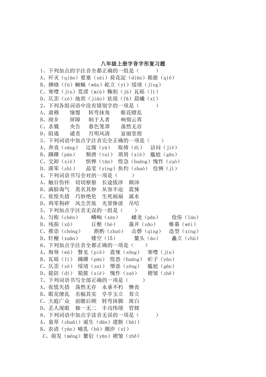 八年级上册字音字形复习题及解析-_第2页