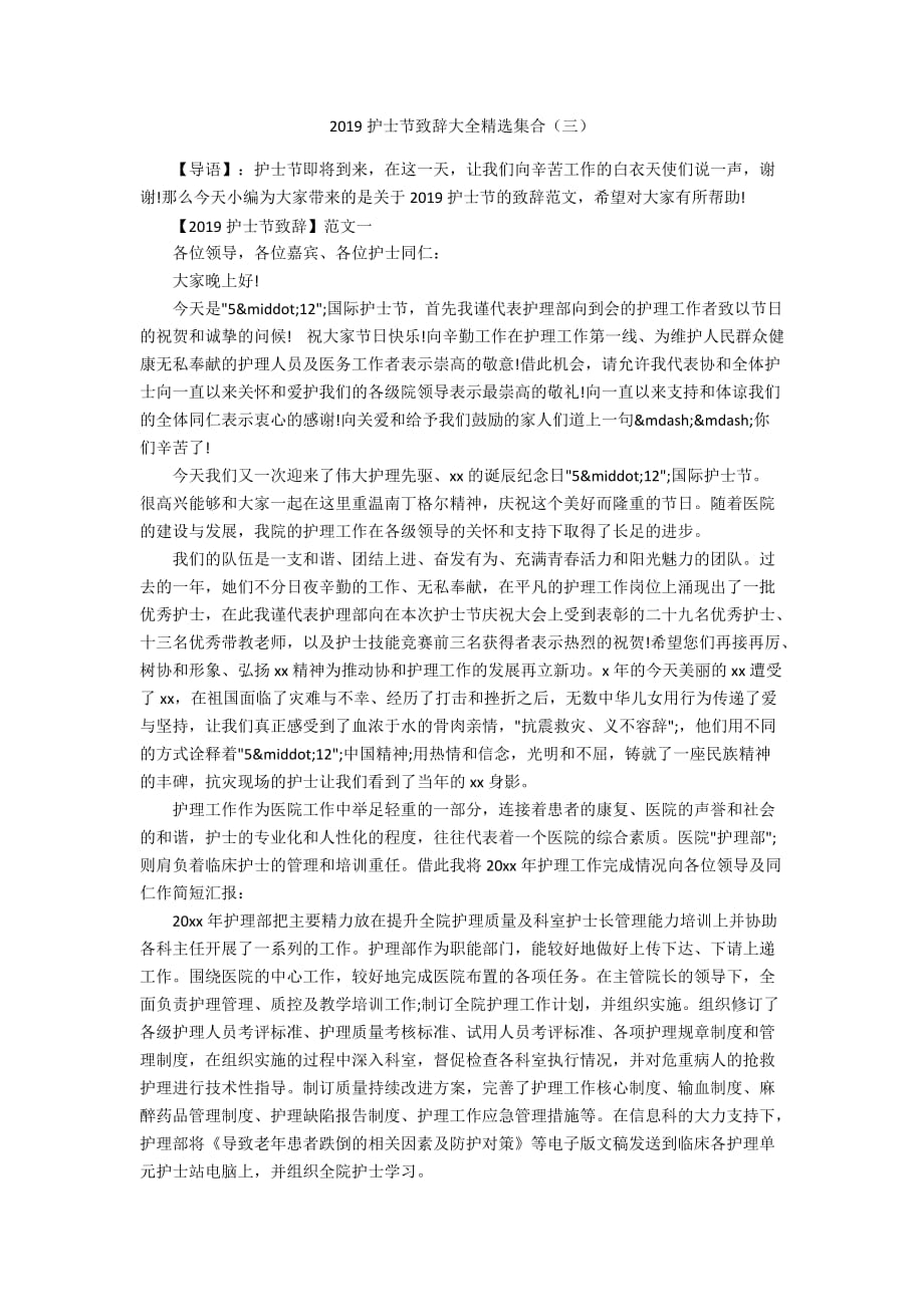 2019护士节致辞大全精选集合（三）_第1页