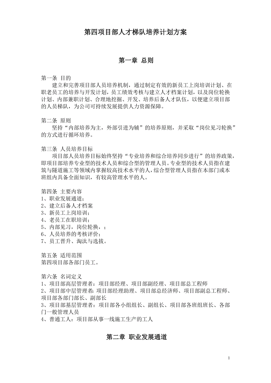 人才梯队培养计划方案._第1页