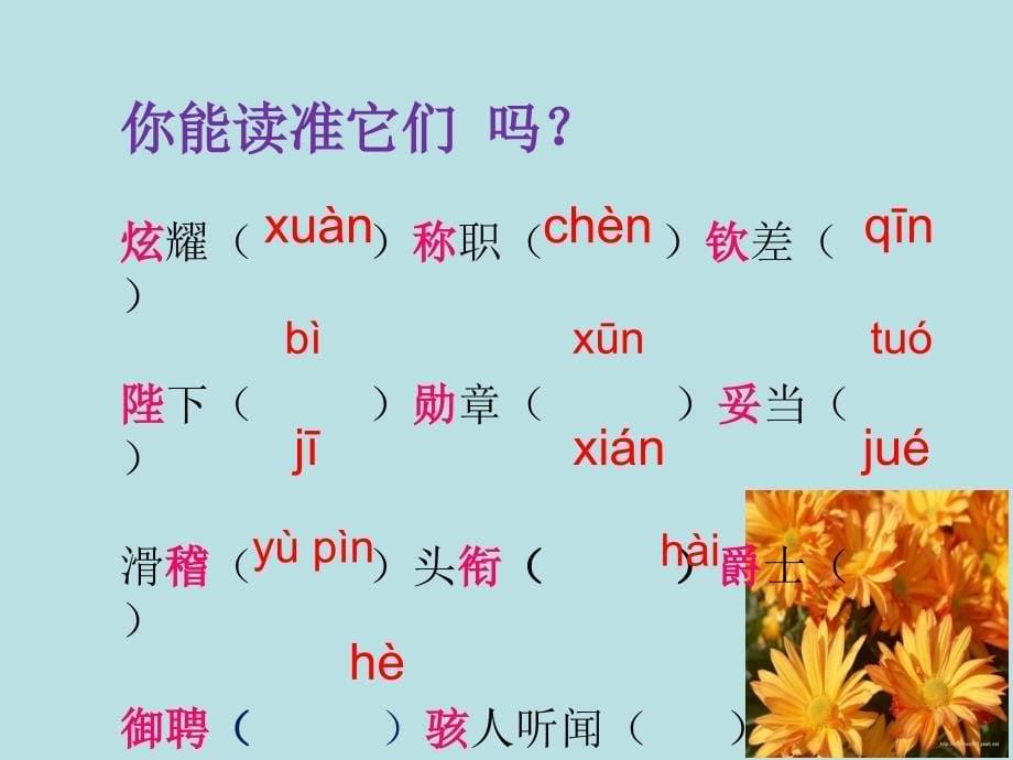 人教版七年级语文上册课件： 皇帝的新装(共24张PPT)_第5页