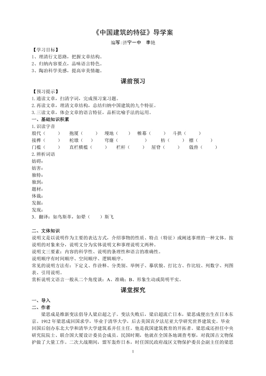 中国建筑的特征导学案（学生版）_第1页