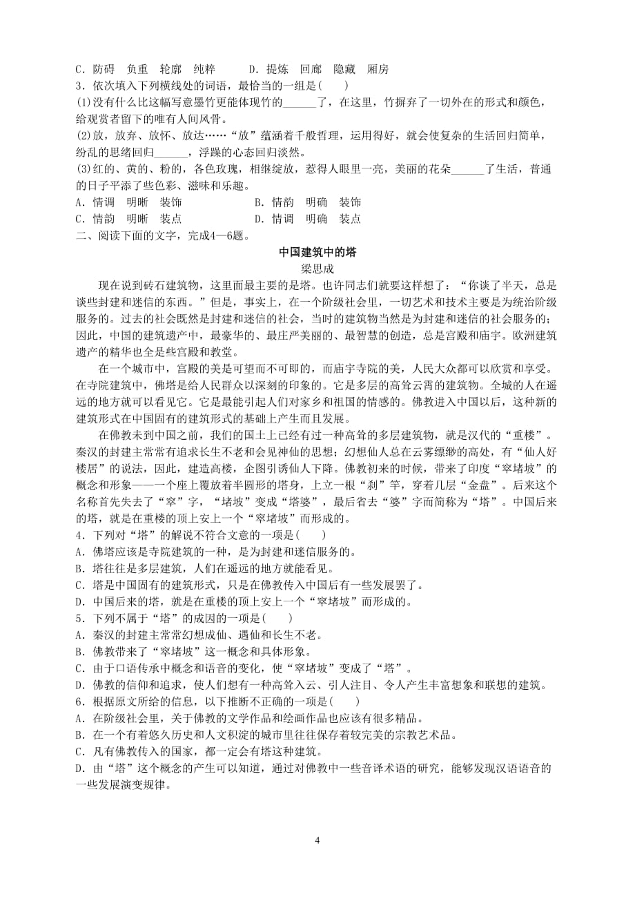 中国建筑的特征导学案（学生版）_第4页