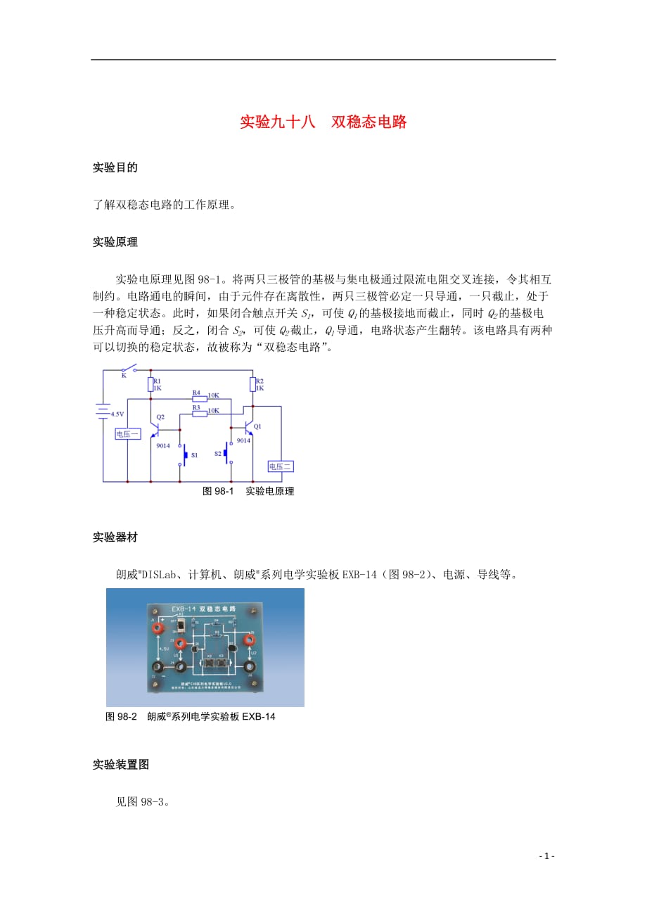 高考物理一轮复习 实验九十八 双稳态电路导学案_第1页