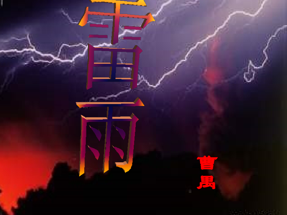 雷雨（李）_第1页