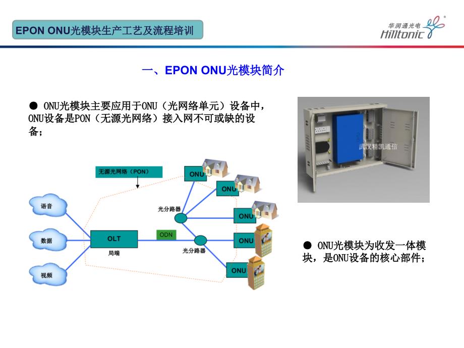 EPON ONU光模块生产工艺及流程培训-_第4页