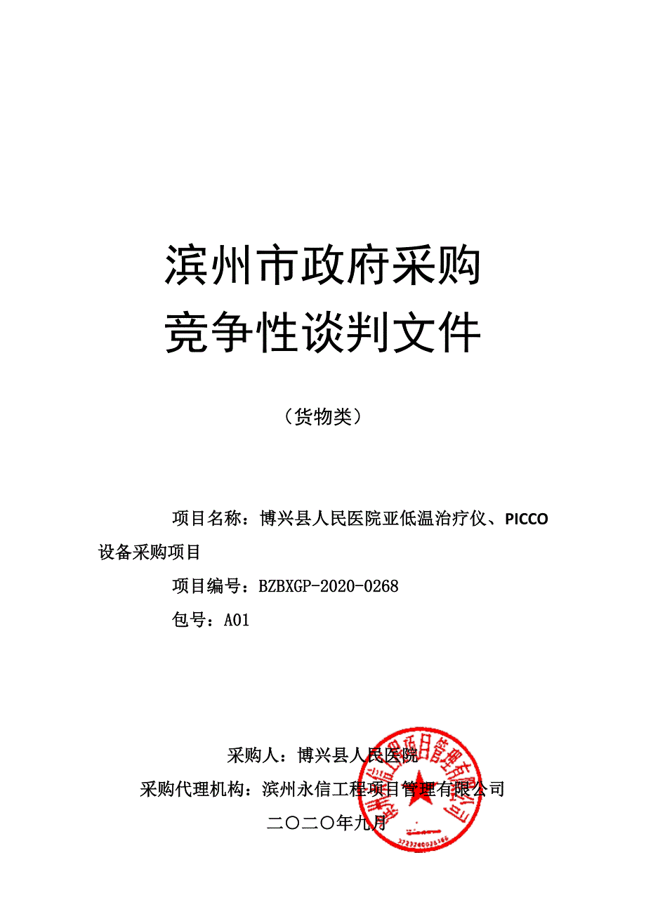 博兴县人民医院亚低温治疗仪、PICCO设备采购项目招标文件_第1页