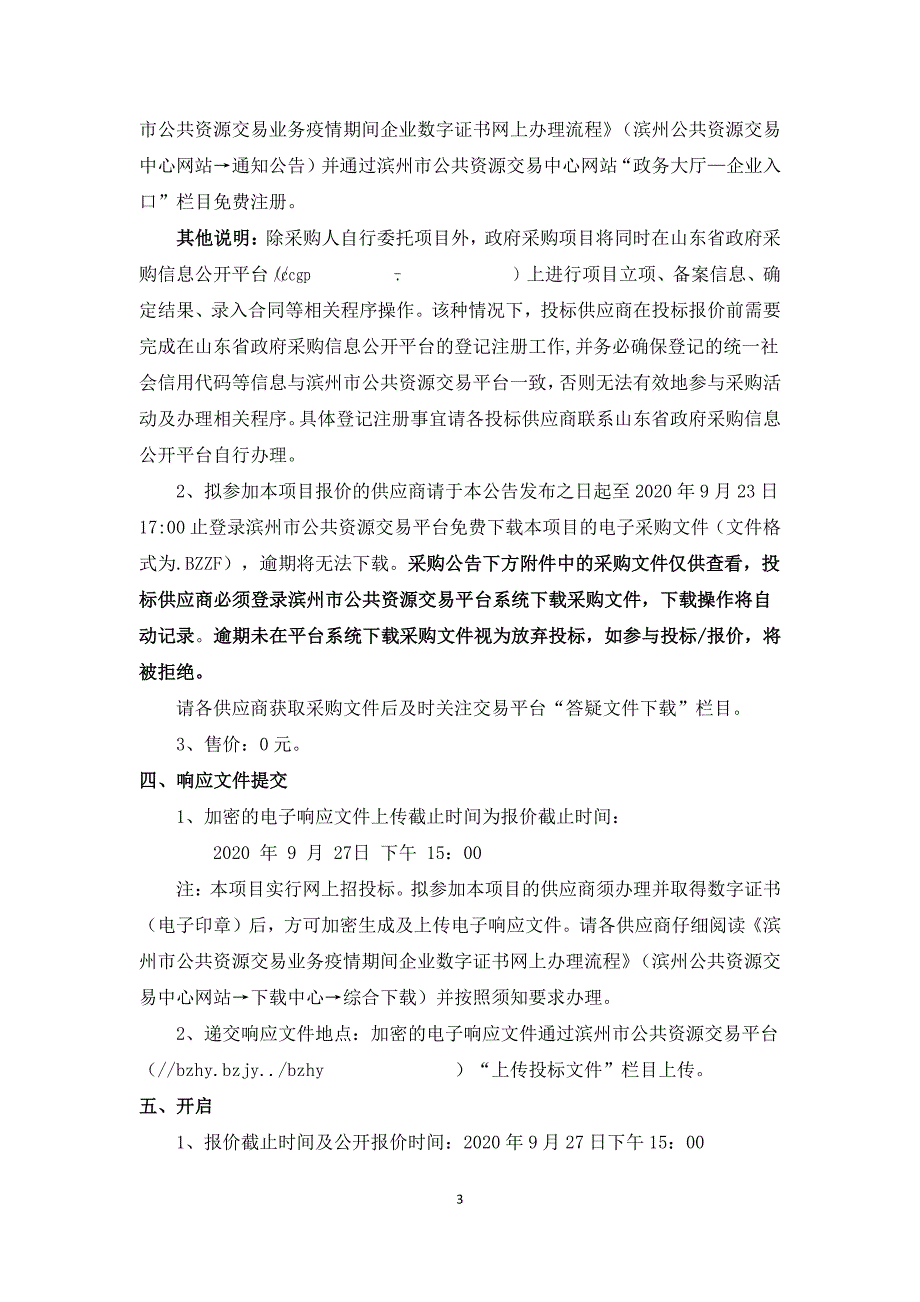 博兴县人民医院亚低温治疗仪、PICCO设备采购项目招标文件_第4页