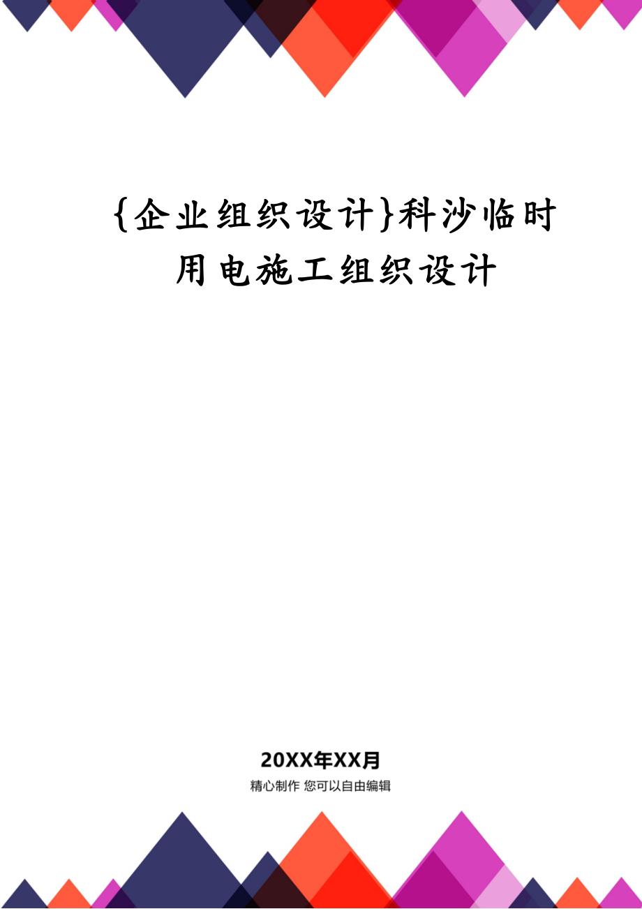 {企业组织设计}科沙临时用电施工组织设计_第1页