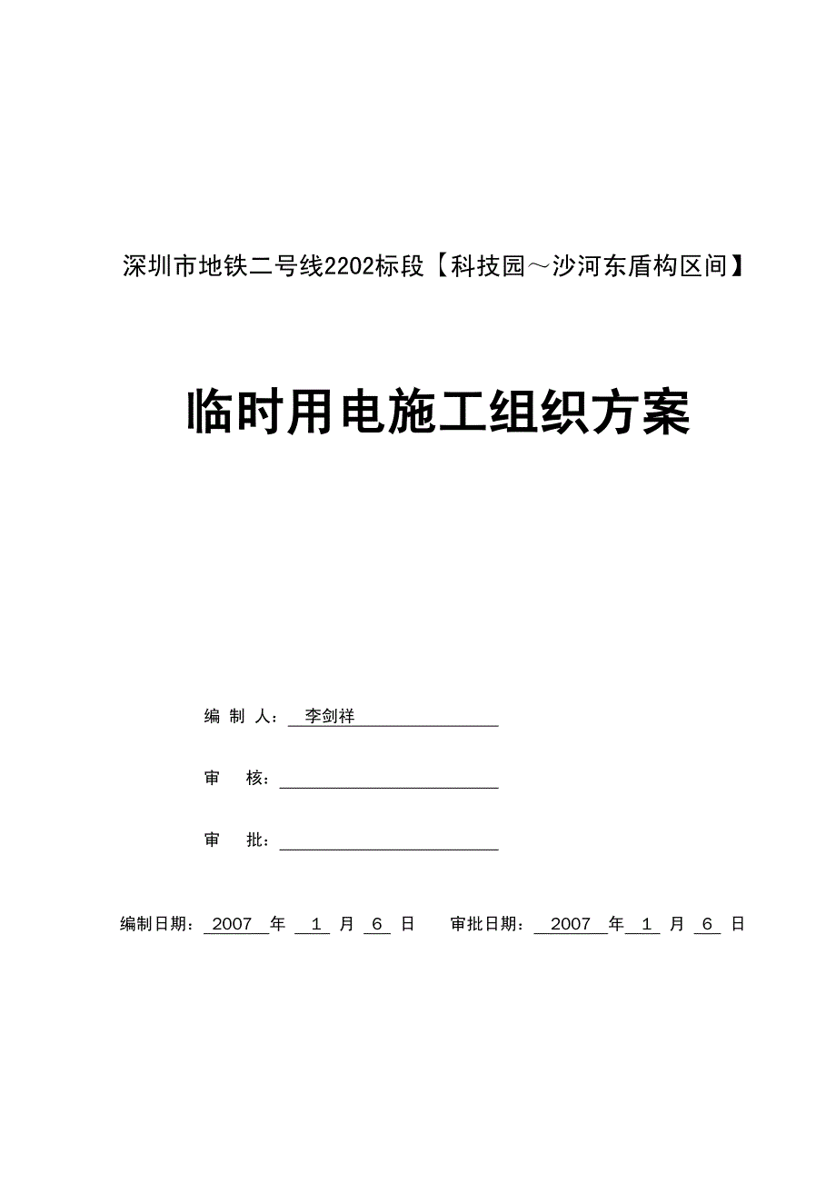 {企业组织设计}科沙临时用电施工组织设计_第2页