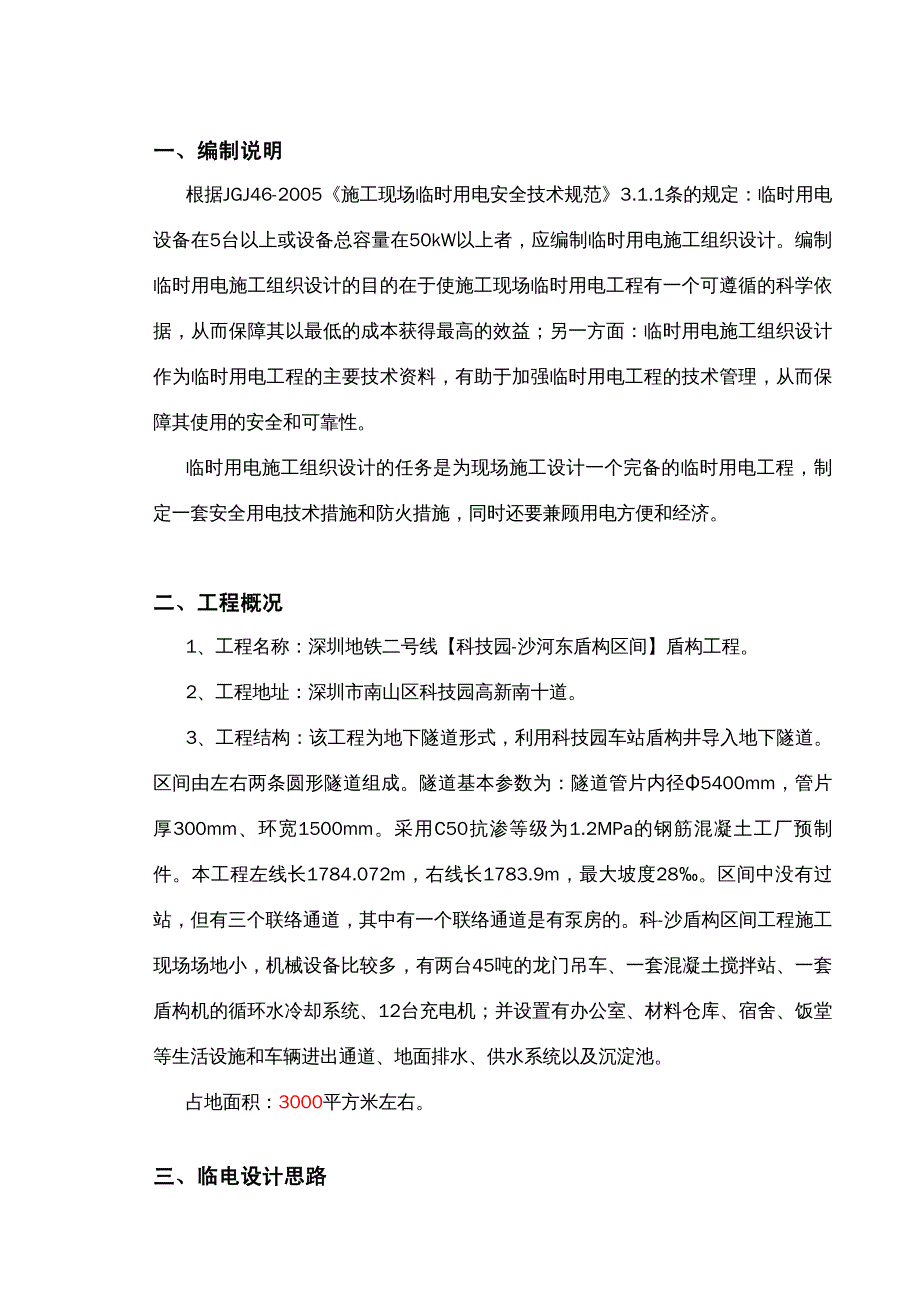 {企业组织设计}科沙临时用电施工组织设计_第4页