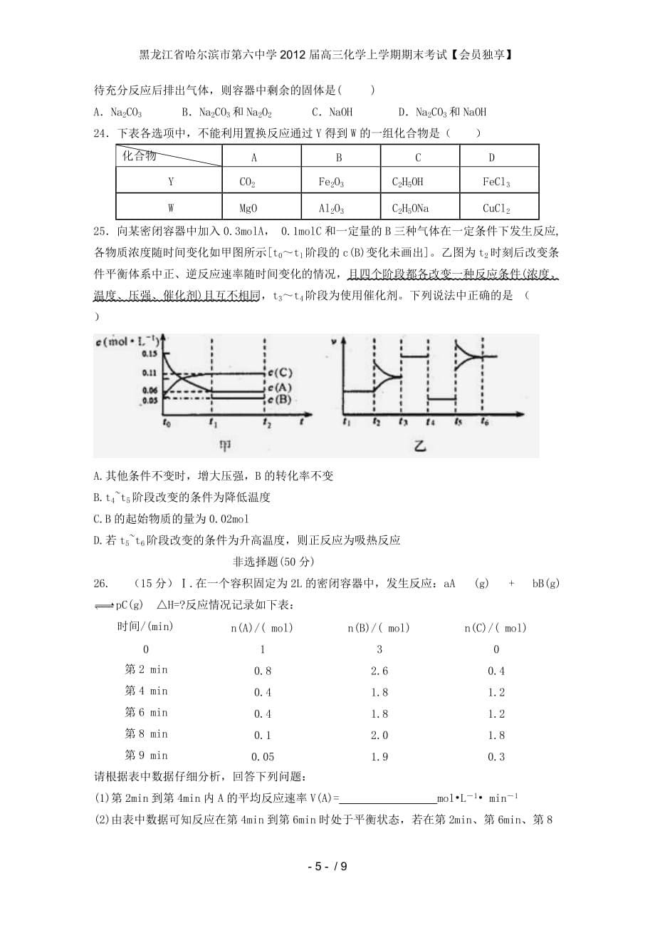 黑龙江省高三化学上学期期末考试【会员独享】_第5页