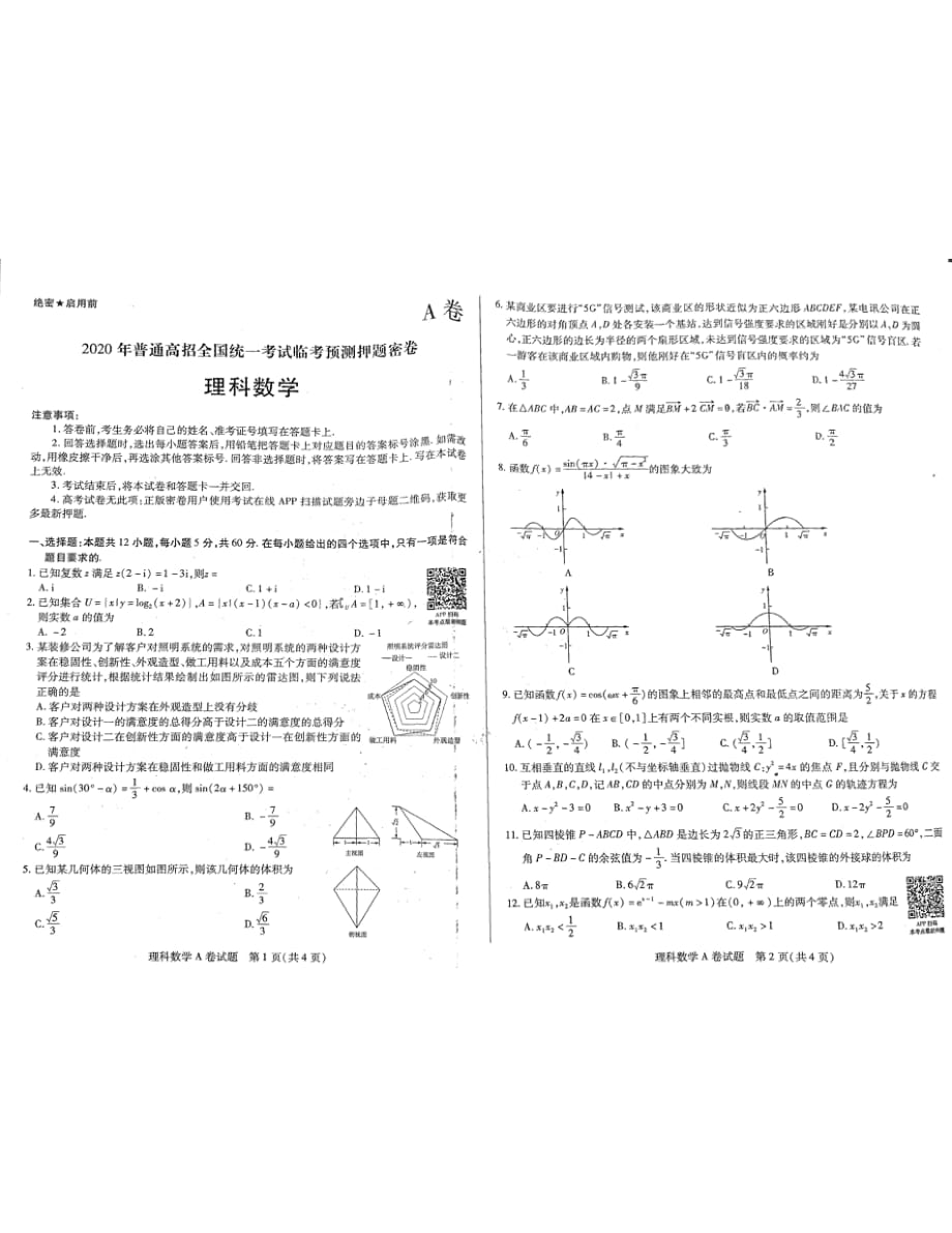 2020年普通高招全国统一考试临考预测押题密卷数学试题_第1页