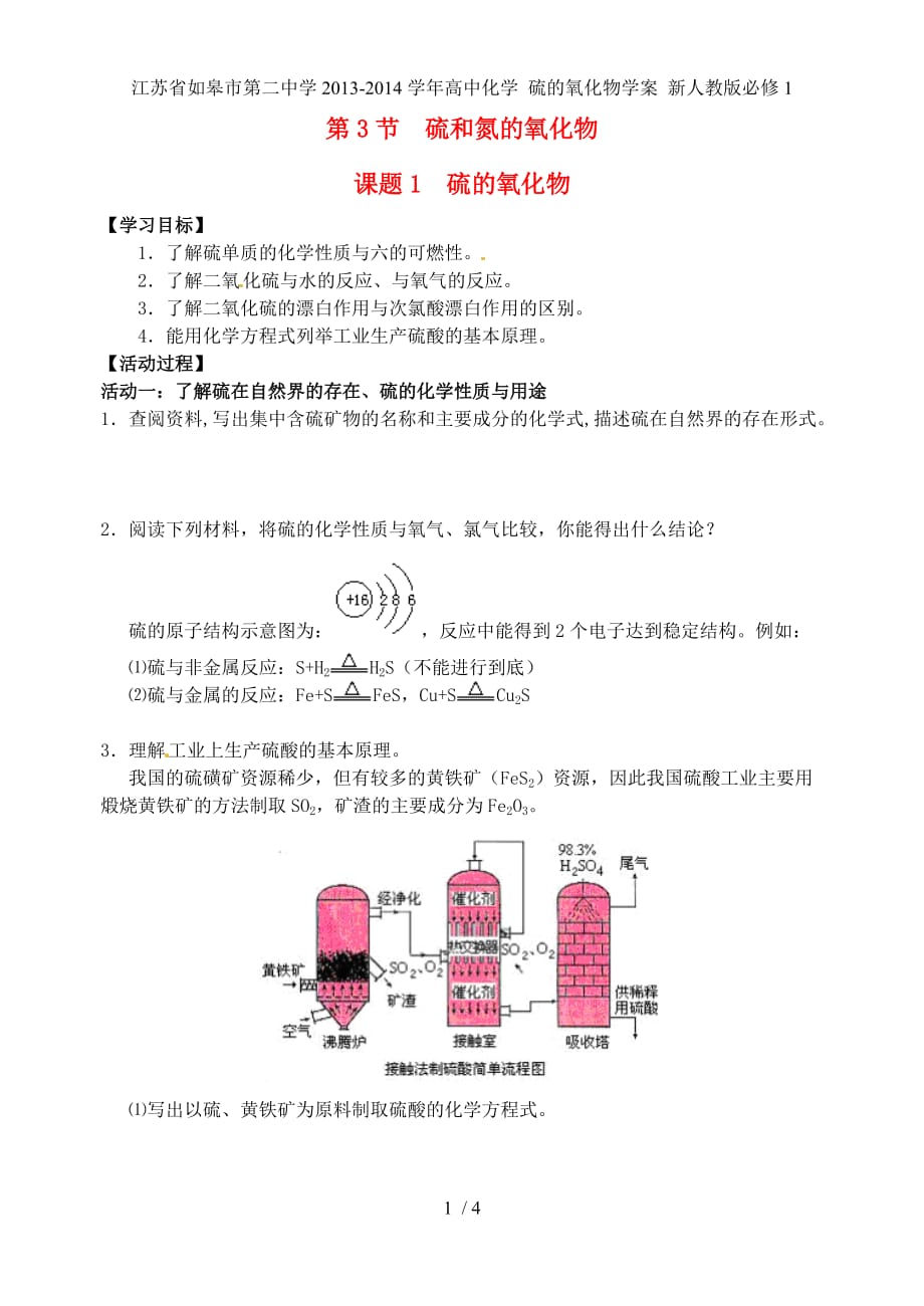 江苏省如皋市第二中学高中化学 硫的氧化物学案 新人教版必修1_第1页