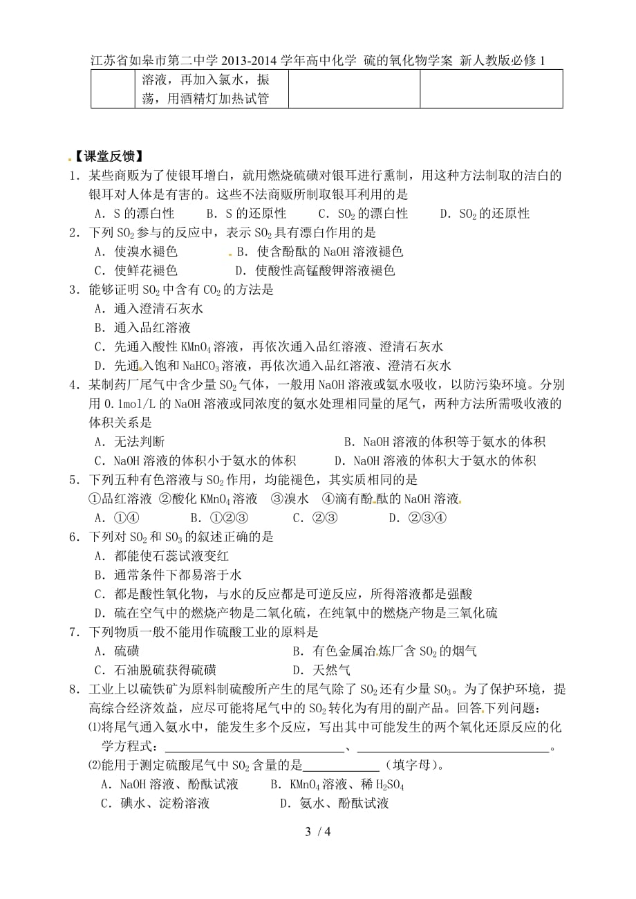 江苏省如皋市第二中学高中化学 硫的氧化物学案 新人教版必修1_第3页