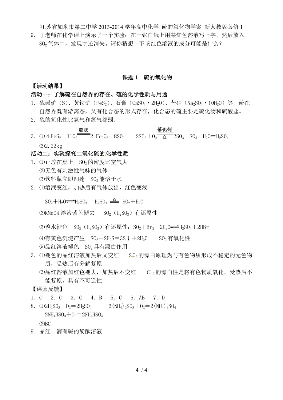 江苏省如皋市第二中学高中化学 硫的氧化物学案 新人教版必修1_第4页