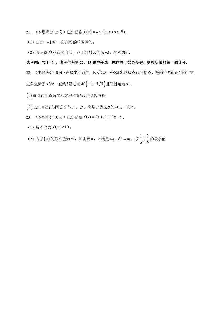 西藏日喀则市2020届高三上学期学业水评测试（模拟）数学（文）试题 Word版含答案_第5页