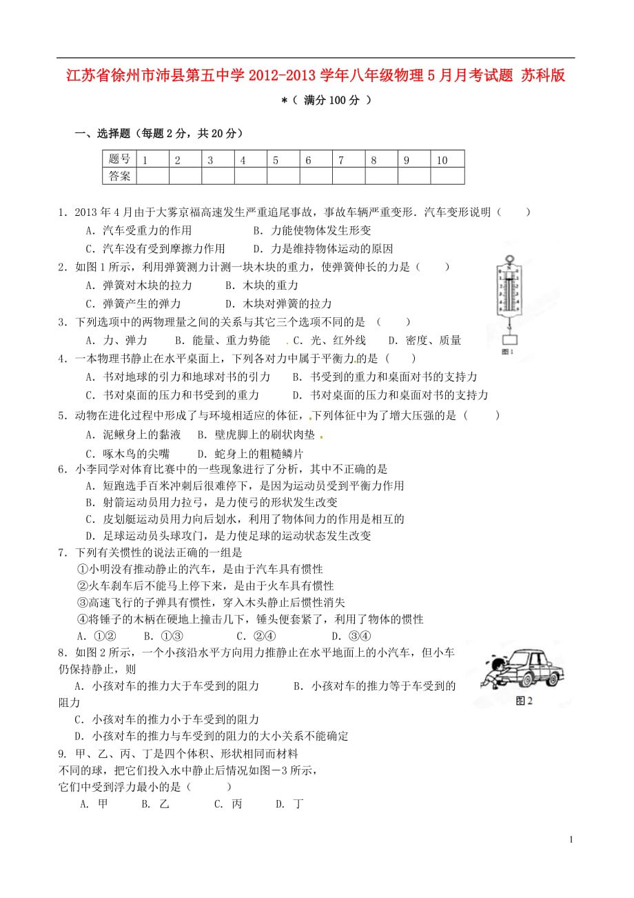 江苏省徐州市沛县第五中学八年级物理5月月考试题 苏科版_第1页