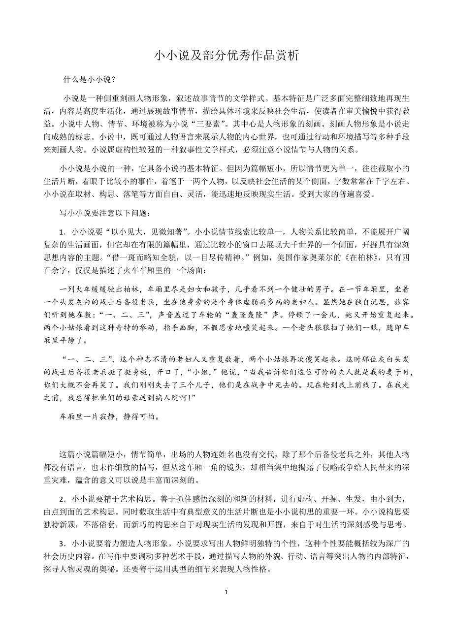 小小说优秀作品赏析_第1页