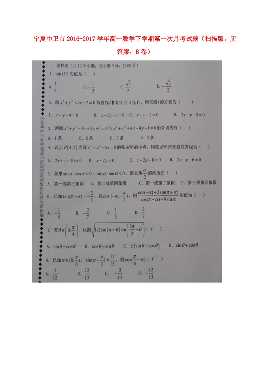 宁夏中卫市高一数学下学期第一次月考试题（扫描版无答案B卷）_第1页