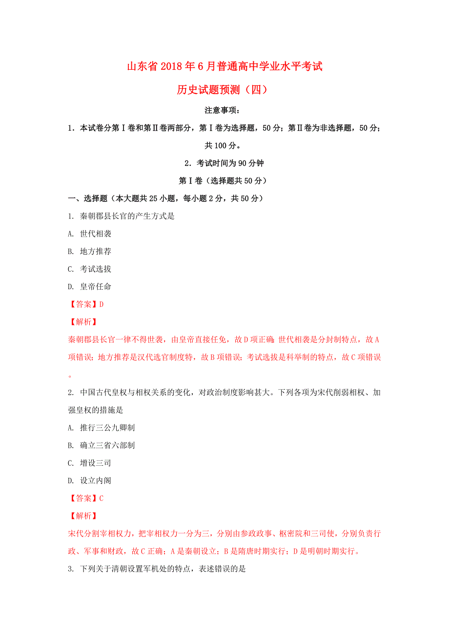 山东省普通高中历史6月学业水平考试试题（四）（含解析）_第1页