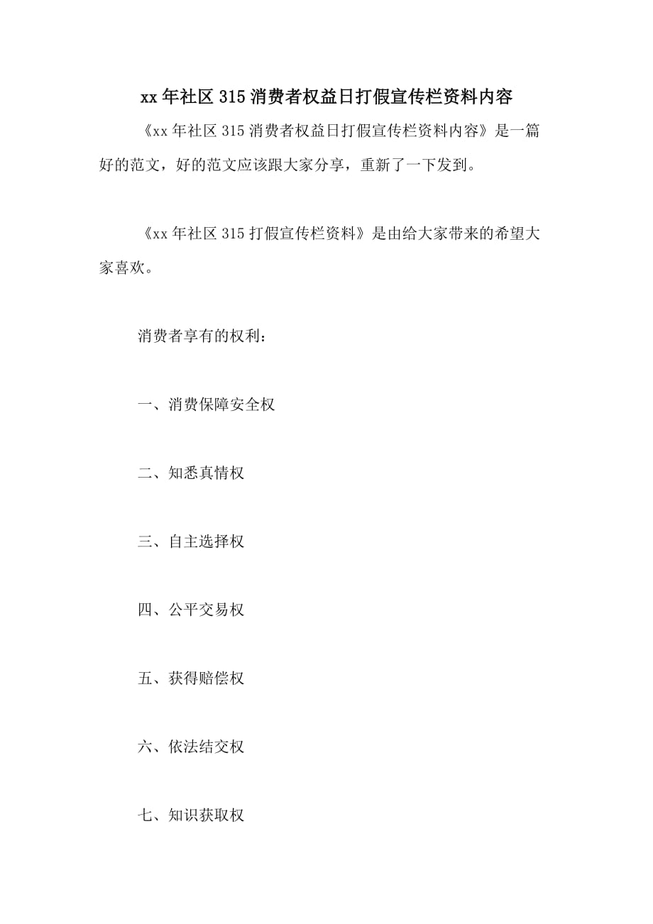 2020年社区315消费者权益日打假宣传栏资料内容_第1页