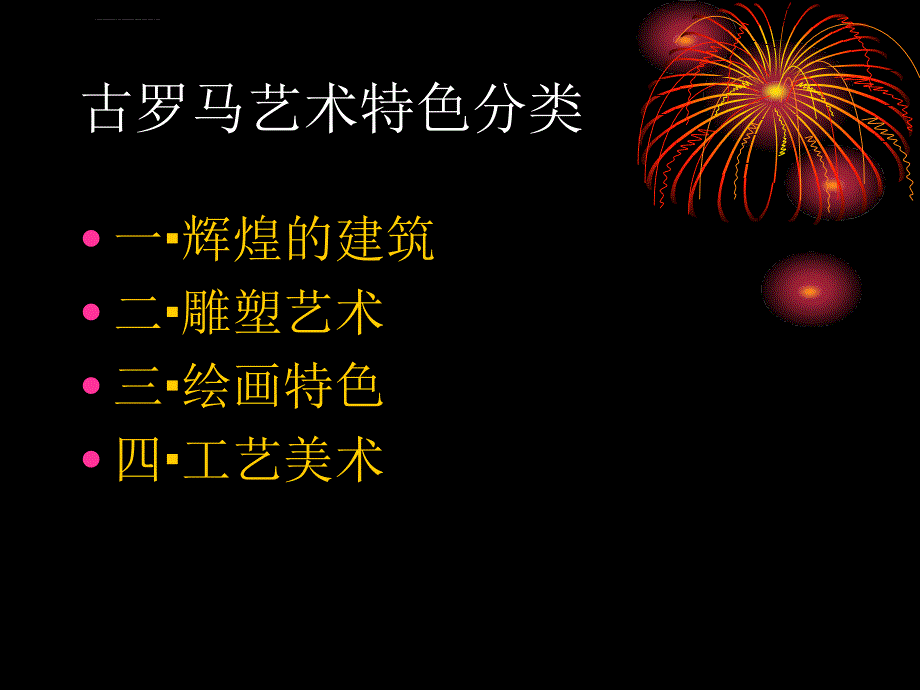 古罗马的设计艺术课件_第2页