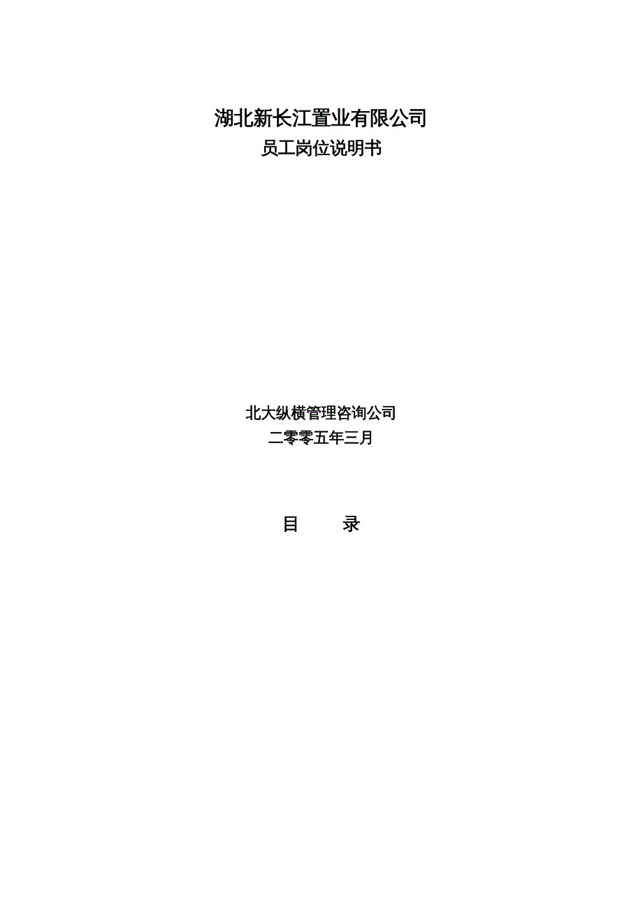 {企业管理咨询}某咨询—湖北新长江地产新长江岗位说明书_第2页