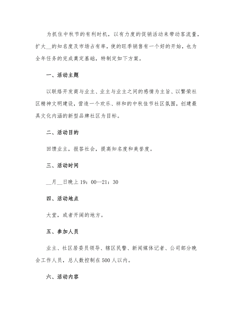 四套某公司2020年中秋节活动方案汇编_第4页