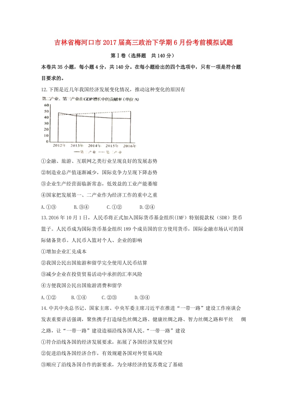 吉林省梅河口市高三政治下学期6月份考前模拟试题_第1页
