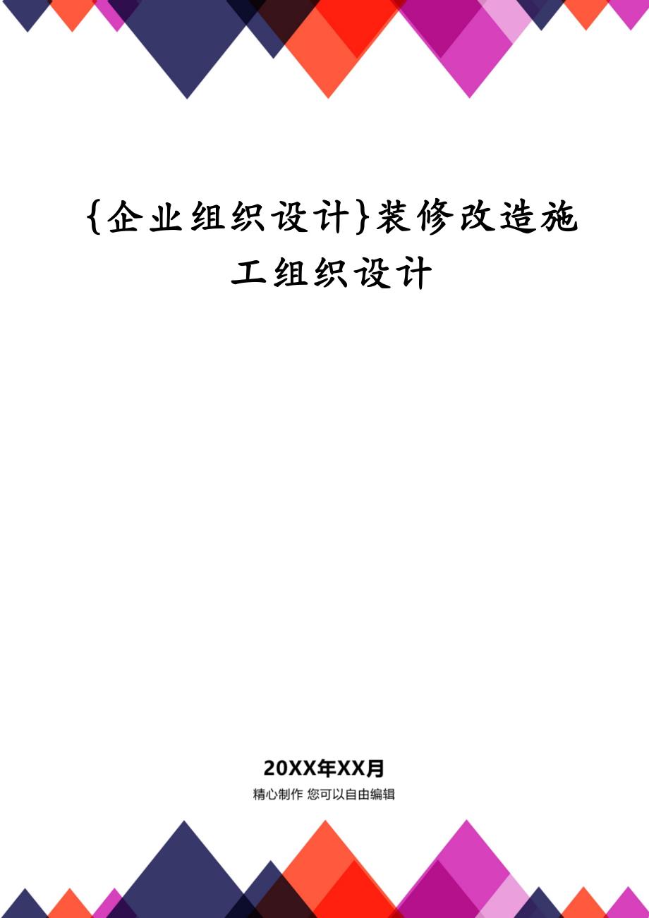 {企业组织设计}装修改造施工组织设计_第1页