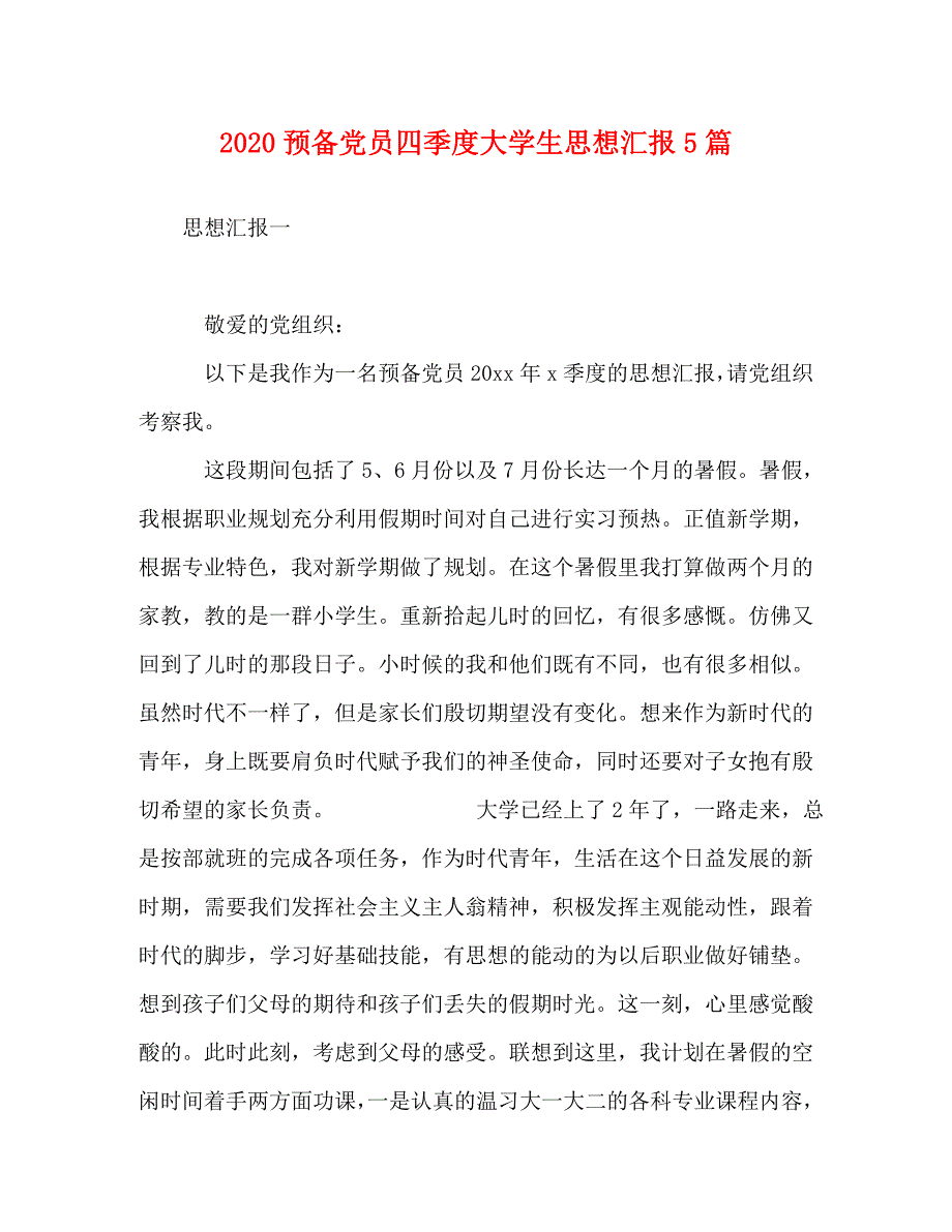 【精编】2020预备党员四季度大学生思想汇报5篇_第1页