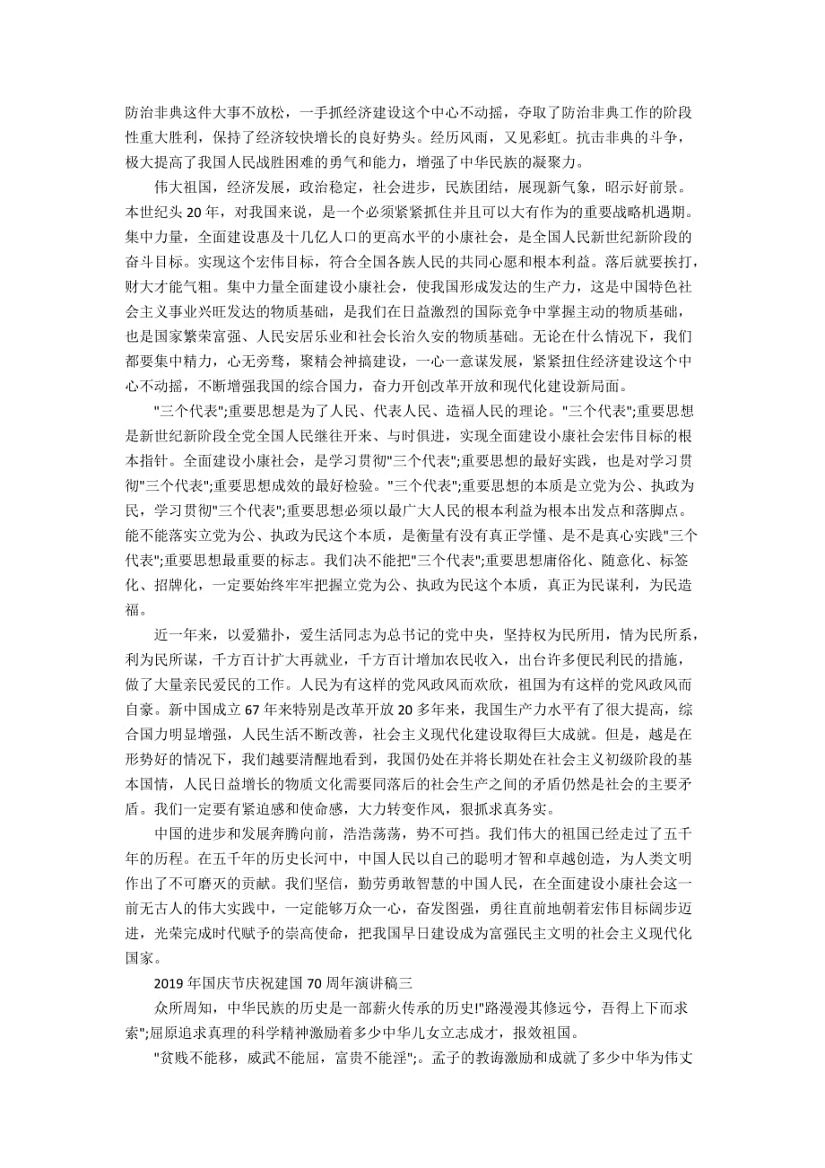 2019年国庆节庆祝新中国成立70周年演讲稿_第2页