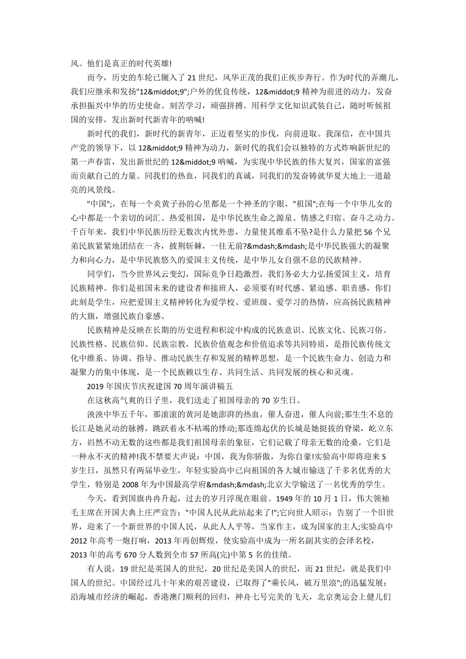 2019年国庆节庆祝新中国成立70周年演讲稿_第4页