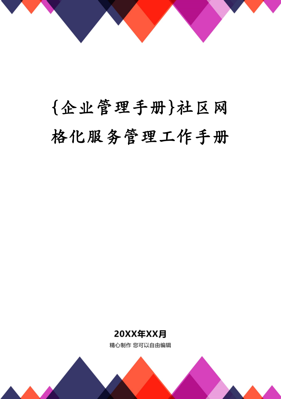 {企业管理手册}社区网格化服务管理工作手册_第1页